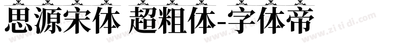 思源宋体 超粗体字体转换